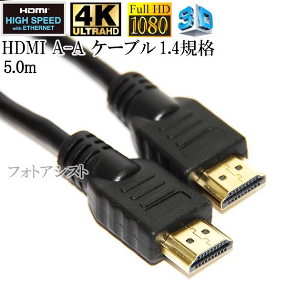 HDMI ケーブル　HDMI A-A　1.4規格対応 5.0m   Type-A  イーサネット対応...