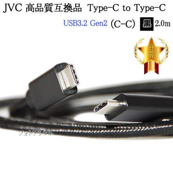 【互換品】JVC ビクター対応 高品質互換  (Type-C to Type-C) USBケーブル ...