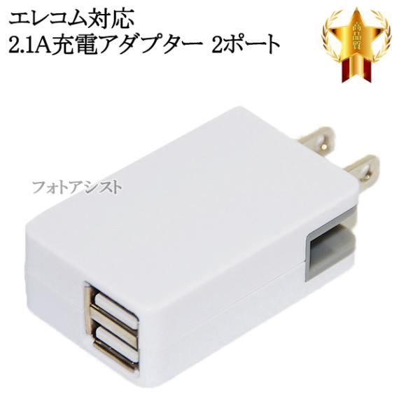 【互換品】エレコム対応  急速充電器　ACアダプター 2ポート同時充電 最大2.1A　送料無料【メー...