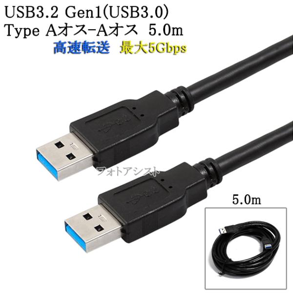 【互換品】USB3.2 Gen1 (USB3.0) 高品質USBケーブル 5.0m (TypeA-T...
