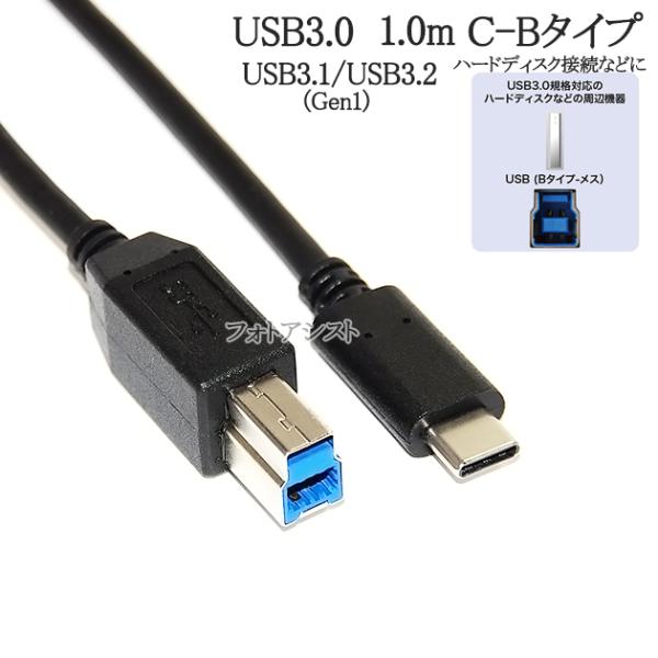 シリコンパワー対応 USB3.2 Gen1(USB3.0) ケーブル C-Bタイプ 1.0m　ハード...