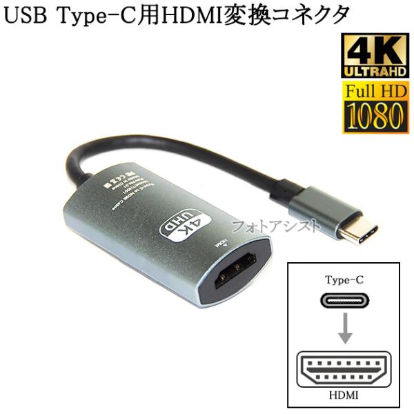 USB Type-C用HDMI変換コネクタ 0.15m  4K 30Hz Thunderbolt3対...