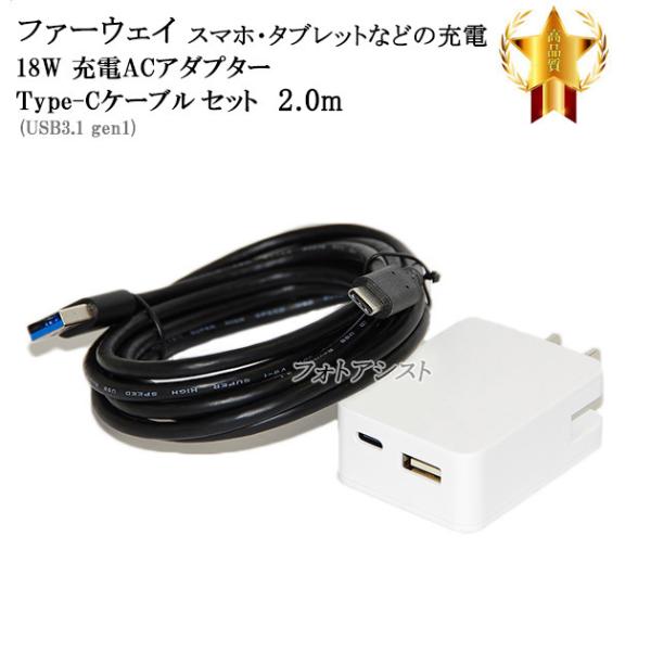 【互換品】 Huawei ファーウェイ対応　ACアダプターとType-Cケーブル(A-C USB3....