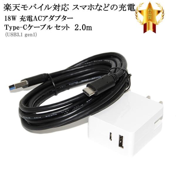 【互換品】 楽天モバイル対応　ACアダプターとType-Cケーブル(A-C USB3.1 gen1 ...