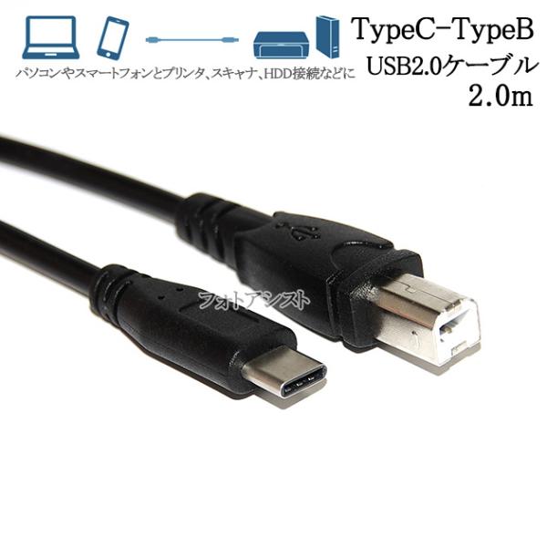USB2.0ケーブル TypeC-TypeB  2.0m【パソコンやスマートフォンとプリンタ、スキャ...