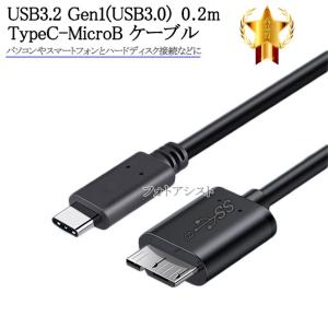 BUFFALO/バッファロー対応  USB3.2 Gen1(USB3.0) TypeC-MicroB USBケーブル 0.2m　part3　送料無料【メール便の場合】｜itempost