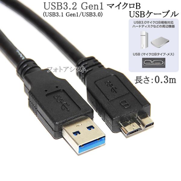 Logitec/ロジテック対応  USB3.0 MicroB USBケーブル 0.3m　A-マイクロ...