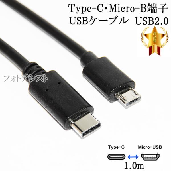 【互換品】その他メーカー対応 Part4  Type-C-マイクロB 変換USBケーブル  1.0m...