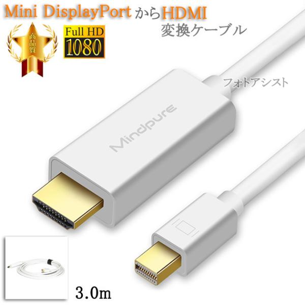 【互換品】Mini DisplayPort から HDMI 変換ケーブル  3.0ｍ　送料無料【メー...