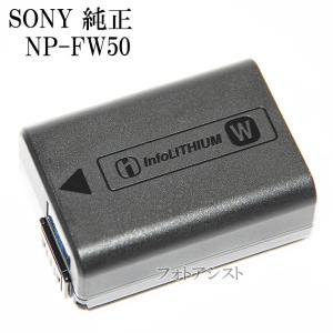SONY ソニー  NP-FW50　新デザイン版　　リチャージャブルバッテリー　送料無料【ゆうパケット】カメラ充電池　   　 　 　