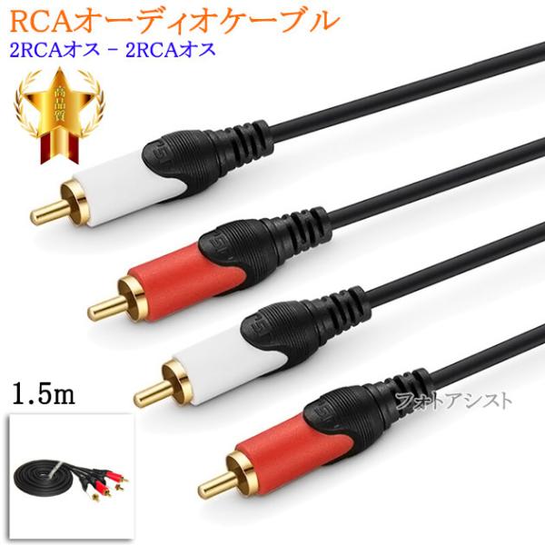 【互換品】SONY/ソニー対応RCAオーディオケーブル 1.5m (2RCAオス - 2RCAオス)...