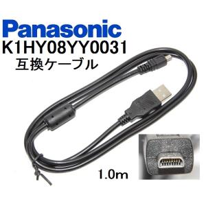 【互換品】Panasonic パナソニック　K1HY08YY0031　高品質互換　USB接続ケーブル...