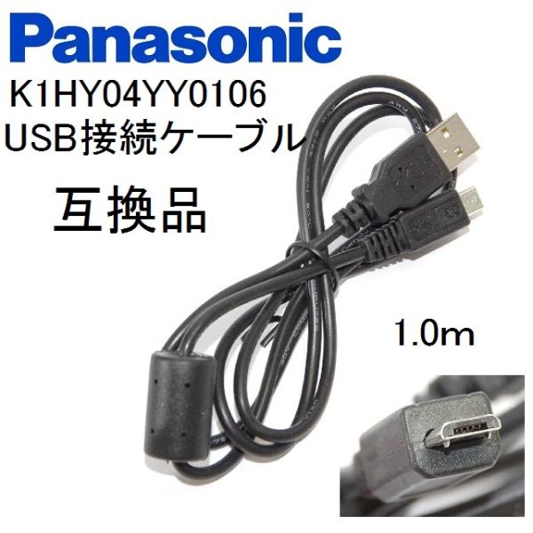 【互換品】Panasonic パナソニック　K1HY04YY0106　高品質互換　Micro-B U...
