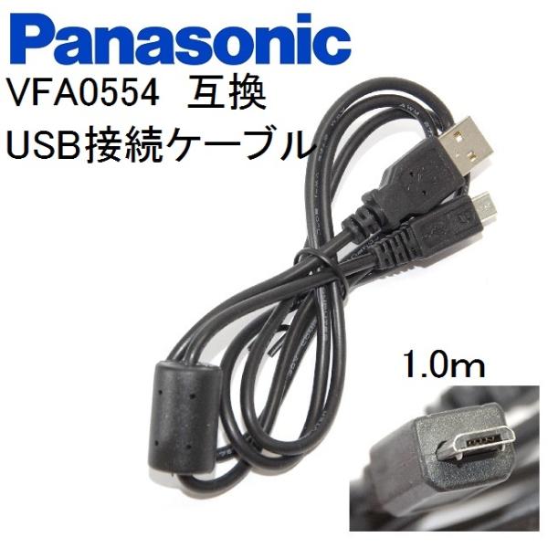 【互換品】Panasonic パナソニック　VFA0554・VFA0544　高品質互換　USB接続ケ...