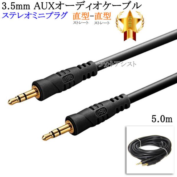 【互換品】LG電子対応 ステレオミニプラグ 3.5mm AUXオーディオケーブル  5.0m 直型-...