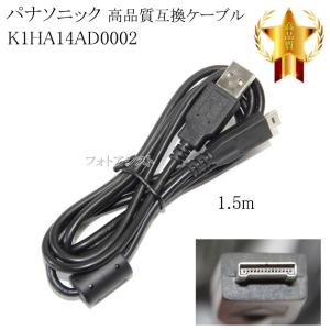 Panasonic パナソニック　K1HA14AD0002　高品質互換　USB接続ケーブル　1.5ｍ