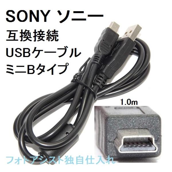【互換品】SONY　ソニー　高品質互換接続USBケーブル  (USB 5P)ミニB  送料無料【メー...