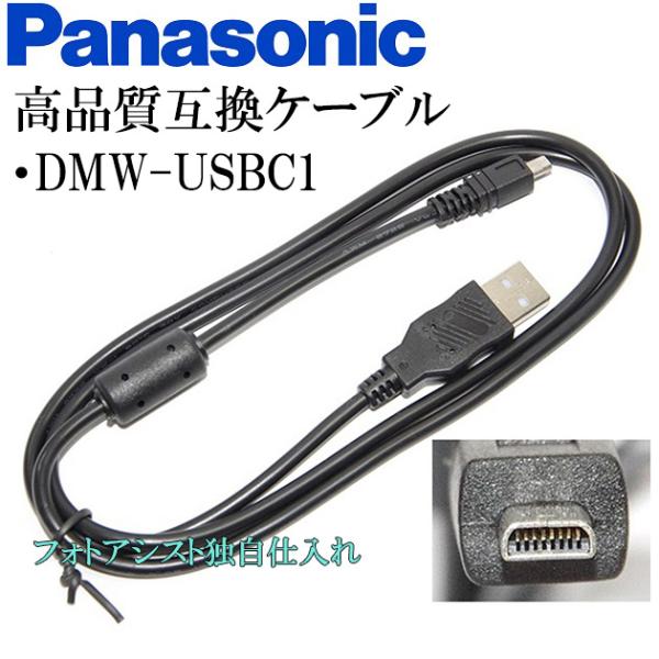 【互換品】Panasonic パナソニック　DMW-USBC1　高品質互換　USB接続ケーブル　　1...