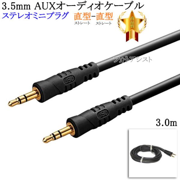 【互換品】ASUS/エイスース対応 ステレオミニプラグ 3.5mm AUXオーディオケーブル  3....