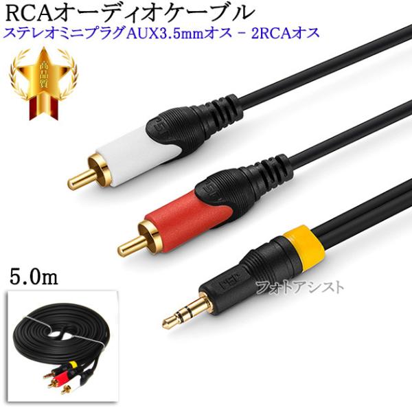 【互換品】NEC対応 RCAオーディオケーブル 5.0m Part.1 (ステレオミニプラグAUX3...