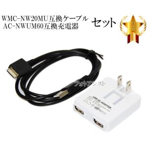 【互換品】 WALKMAN  WMC-NW20MU互換ケーブルとAC-NWUM60互換充電器セット　USBケーブル(WM-PORT専用) ウォークマン充電・データ転送ケーブル　AC-NWUM60互換品｜itempost