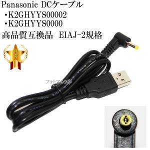 パナソニック  K2GHYYS00002 / K2GHYYS00004 / K2GHYYS00003 高品質互換DCケーブル　4.0mm×1.7mm