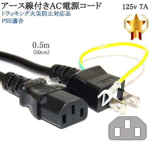 【互換品】SONY/ソニー対応 アース線付き AC電源ケーブル 0.5m(50cm)  125v 7...