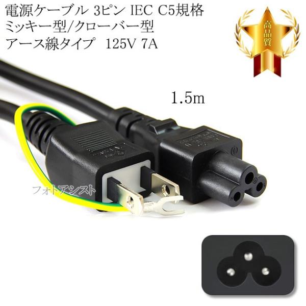 【互換品】電源ケーブル 3ピン ミッキー型/クローバー型(7A/125V)アース線タイプ 1.5m ...