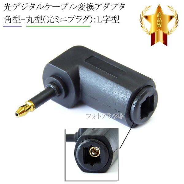 【互換品】光デジタルケーブル変換アダプタ  【角型-丸型(光ミニプラグ)：L字型】Toslink  ...