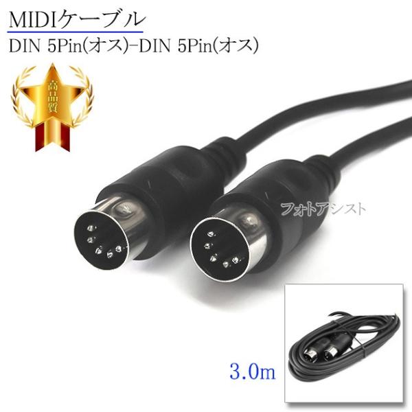 【互換品】MIDIケーブル DIN 5Pin(オス)-DIN 5Pin(オス) 3.0m  ミディケ...