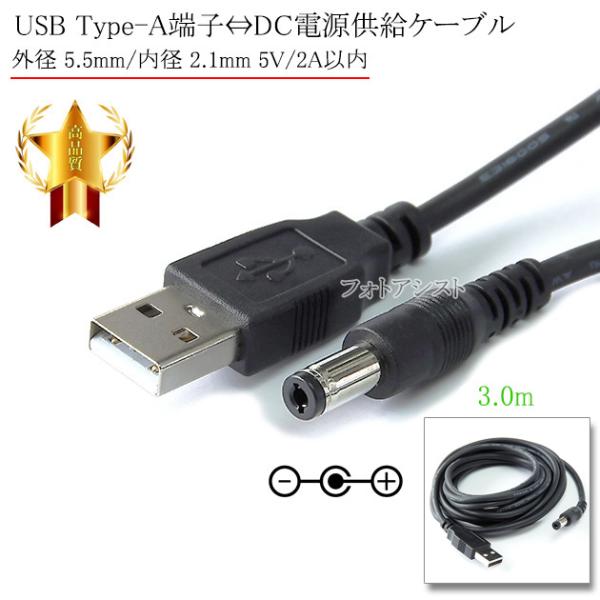 【互換品】USB Type-A端子⇔DC電源プラグ 電源供給ケーブル  外径 5.5mm/内径 2....