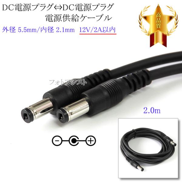 【互換品】DC電源プラグ⇔DC電源プラグ 電源供給ケーブル  外径 5.5mm/内径 2.1mm  ...