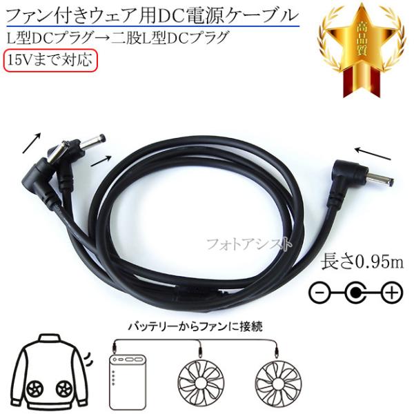 【互換品】【記載機種対応-1】ファン付きウェア用DC電源ケーブル　L型DCプラグ→二股L型DCプラグ...