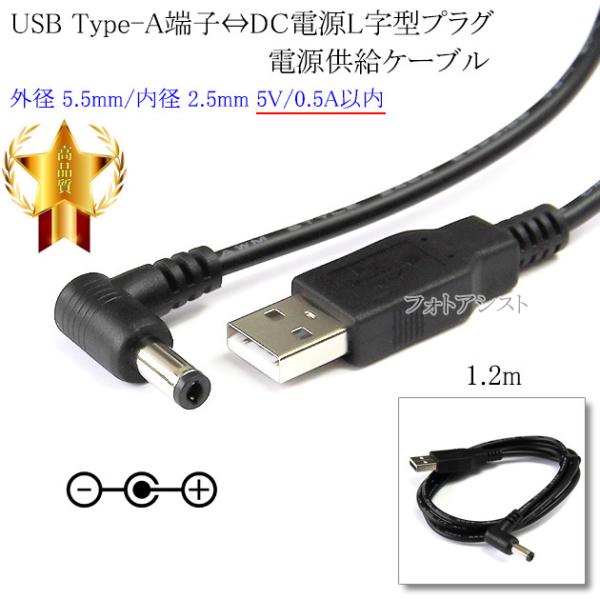 【互換品】USB Type-A端子⇔DC電源L字型プラグ  電源供給ケーブル  外径 5.5mm/内...