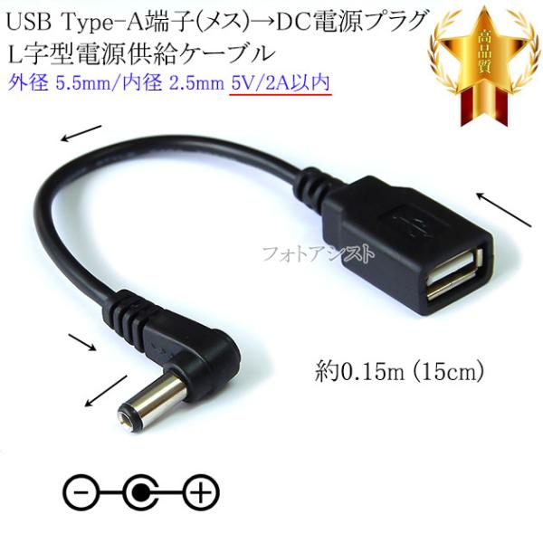 【互換品】USB Type-A端子(メス)→DC電源プラグ L字型電源供給ケーブル  外径 5.5m...