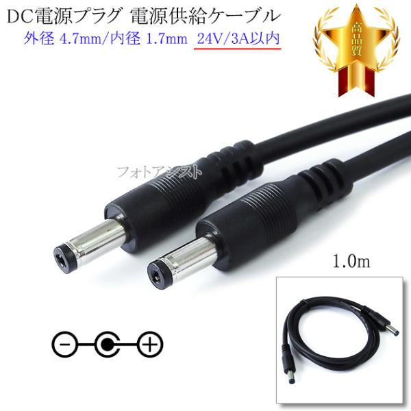 【互換品】DC電源プラグ⇔DC電源プラグ 電源供給ケーブル  外径 4.7mm/内径 1.7mm  ...
