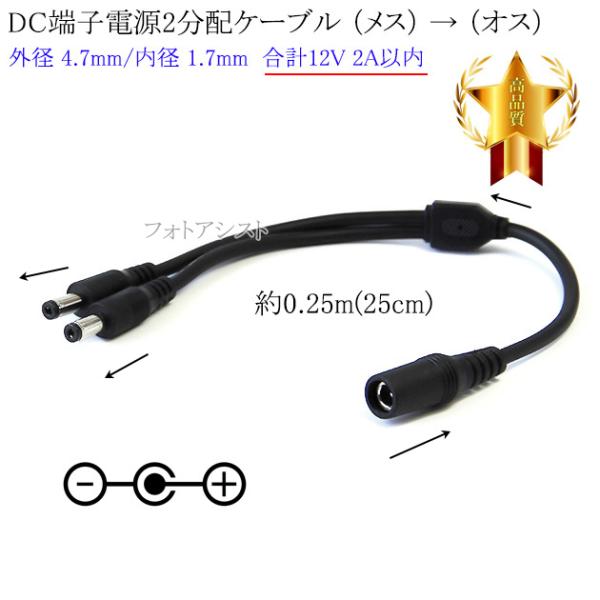 【互換品】DC端子電源2分配ケーブル 外径 4.7mm/内径 1.7mm  合計12V 2A以内  ...
