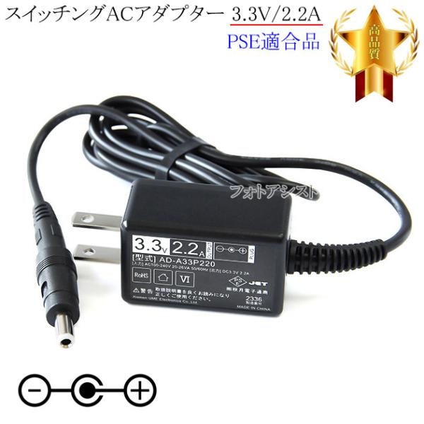 【互換品】【記載機種対応】スイッチングACアダプター 3.3V/2.2A  PSE適合商品 【set...