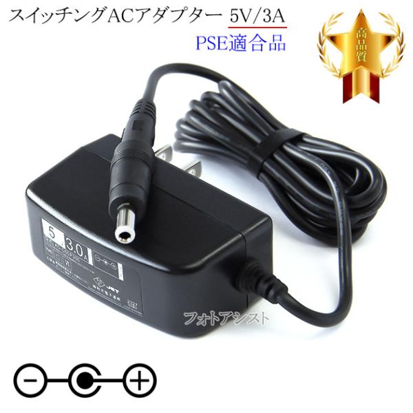 【互換品】【記載機種対応】スイッチングACアダプター 5V/3A  PSE適合商品 【set80-6...