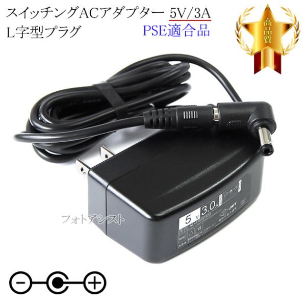 【互換品】【記載機種対応】スイッチングACアダプター L字型プラグ 5V/3A  PSE適合商品 【...