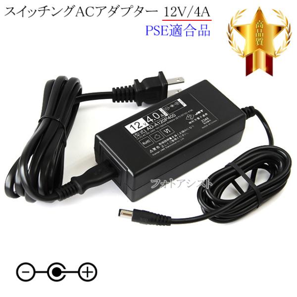 【互換品】【記載機種対応】スイッチングACアダプター 12V4A  PSE適合商品 【243-1】