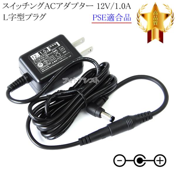 【互換品】【記載機種対応】スイッチングACアダプター L字型プラグ 12V/1.0A  PSE適合商...
