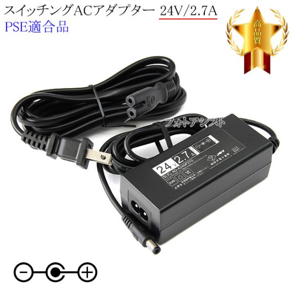 【互換品】【記載機種対応】スイッチングACアダプター 24V2.7A  PSE適合商品 【249-1...