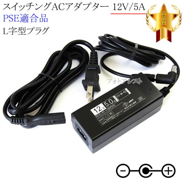 【互換品】【記載機種対応】スイッチングACアダプター  L字型プラグ 12V/5A  PSE適合商品...