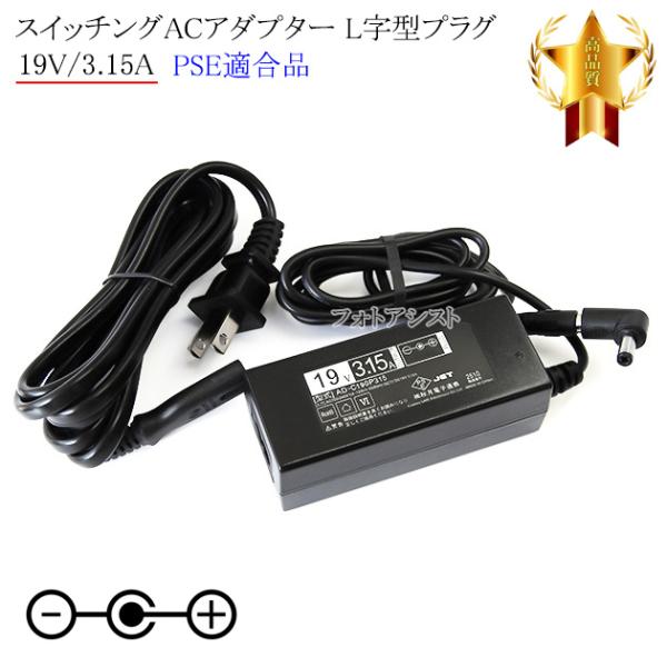 【互換品】【記載機種対応】スイッチングACアダプター  L字型プラグ 19V/3.15A  PSE適...