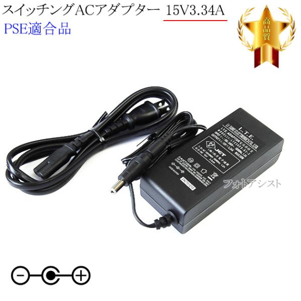 【互換品】【記載機種対応】スイッチングACアダプター 15V3.34A  PSE適合商品 【set8...