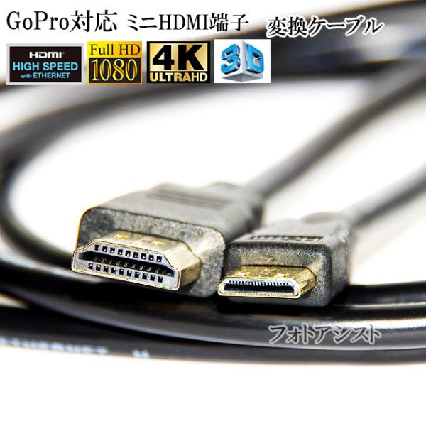 【互換品】GoPro対応 ゴープロ 高品質互換HDMI (Aタイプ)-ミニHDMI端子(Cタイプ)　...