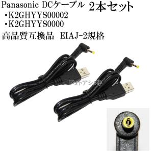 パナソニック  K2GHYYS00002/K2GHYYS00004/K2GHYYS00003 高品質互換DCケーブル　　4.0mm×1.7mm