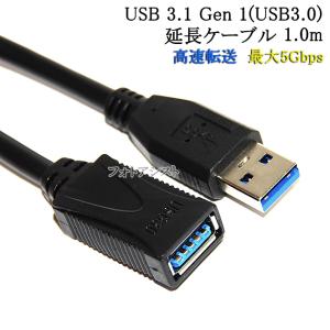 USB3.1 Gen1 (USB3.0) 高品質延長ケーブル 1.0m (タイプAオス - タイプAメス)　　スーパースピードUSB　最大転送速度5Gbps　送料無料【メール便の場合】｜itempost
