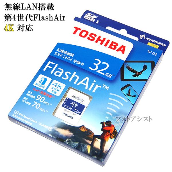 【互換品】東芝 TOSHIBA 無線LAN搭載 第4世代FlashAir  Wi-Fi SDHCカー...